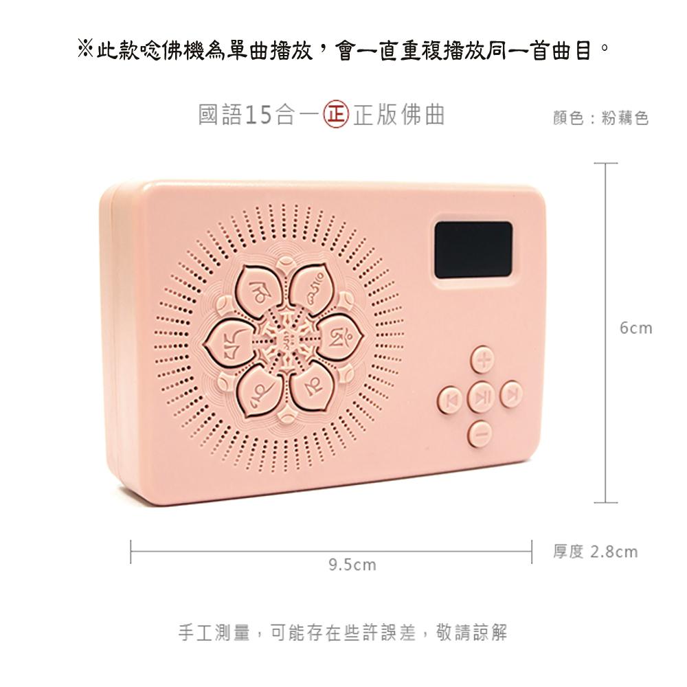 【新韻傳音】正版音樂授權 國語15合一唸佛機 高品質數位念佛機 佛教聖號法音 播經機 唱佛機 法音機 播音機 B015-細節圖5