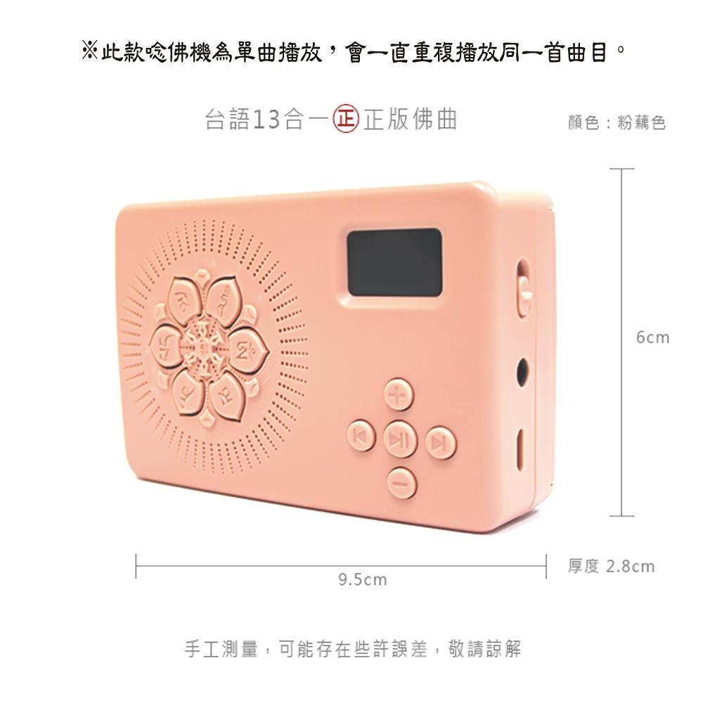 【新韻傳音】台灣正版念佛機 台語13合一 念佛機 佛教聖號 閩南語唸佛機 正版音樂授權唸佛機 B013-細節圖5