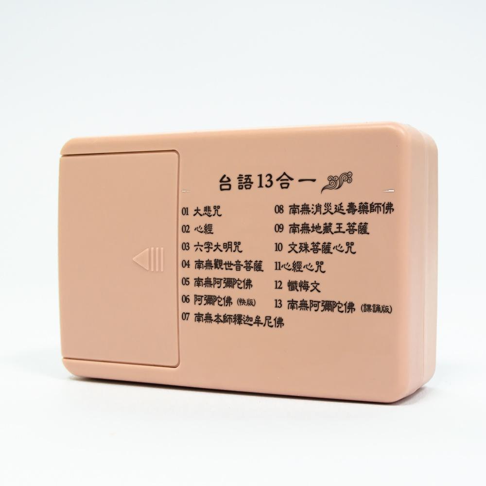 【新韻傳音】台灣正版念佛機 台語13合一 念佛機 佛教聖號 閩南語唸佛機 正版音樂授權唸佛機 B013-細節圖6