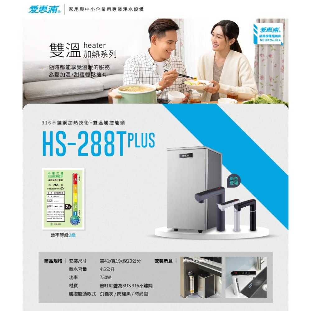 【愛惠浦】HS288TPlus雙溫加熱系統(搭4H²)-細節圖3
