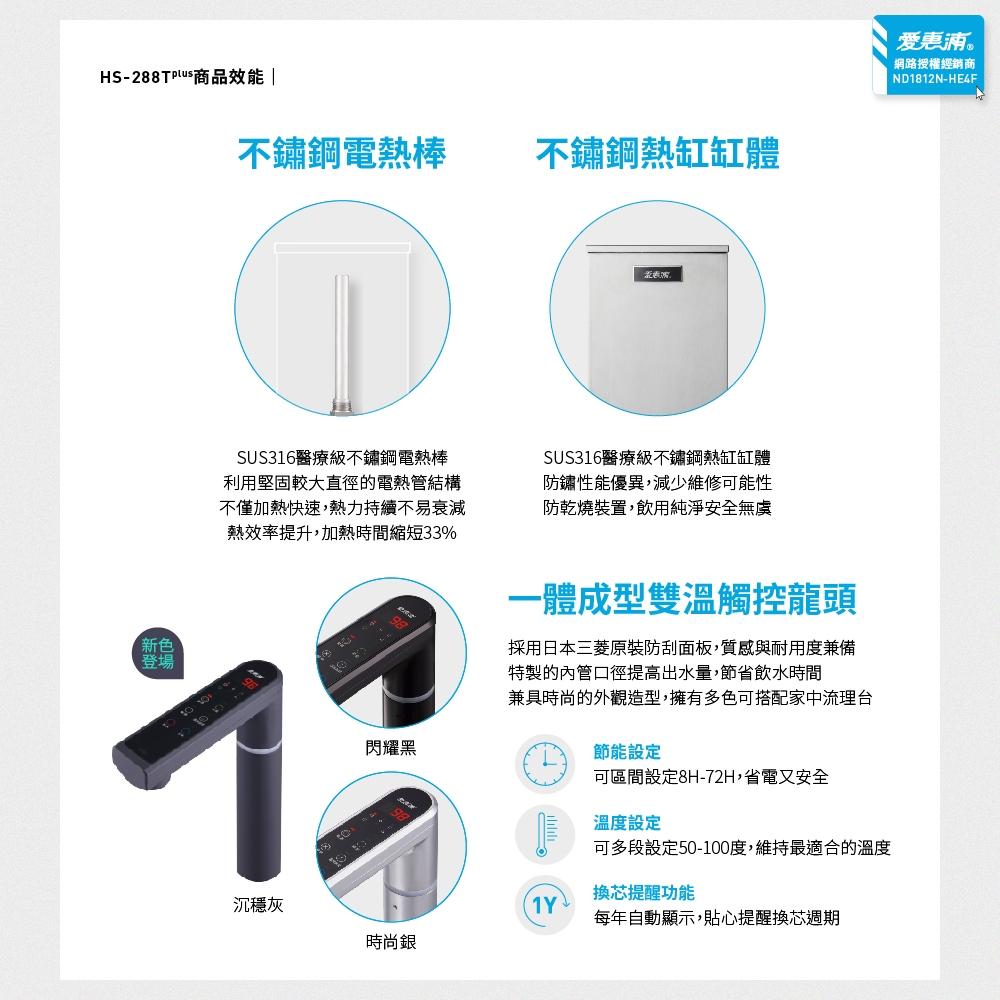 【愛惠浦】HS288TPlus雙溫加熱系統(搭4H²)-細節圖4