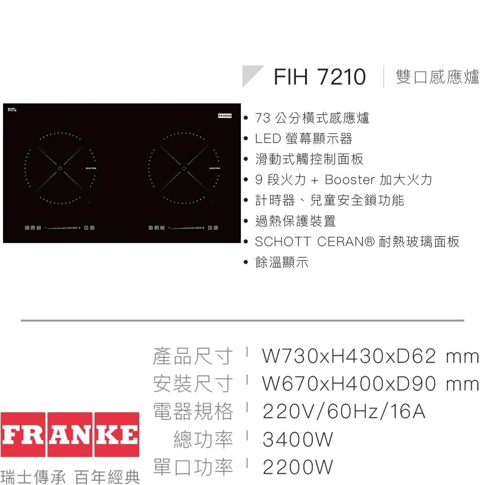 【大巨光】 瑞士FRANKE 73公分雙口感應爐(FIH 7210)-細節圖3