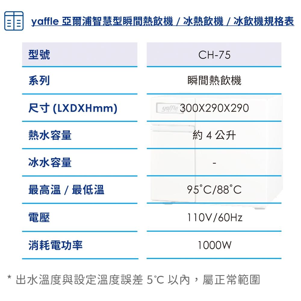 【Yaffle 亞爾浦】瞬間熱飲機(CH-75)-細節圖3