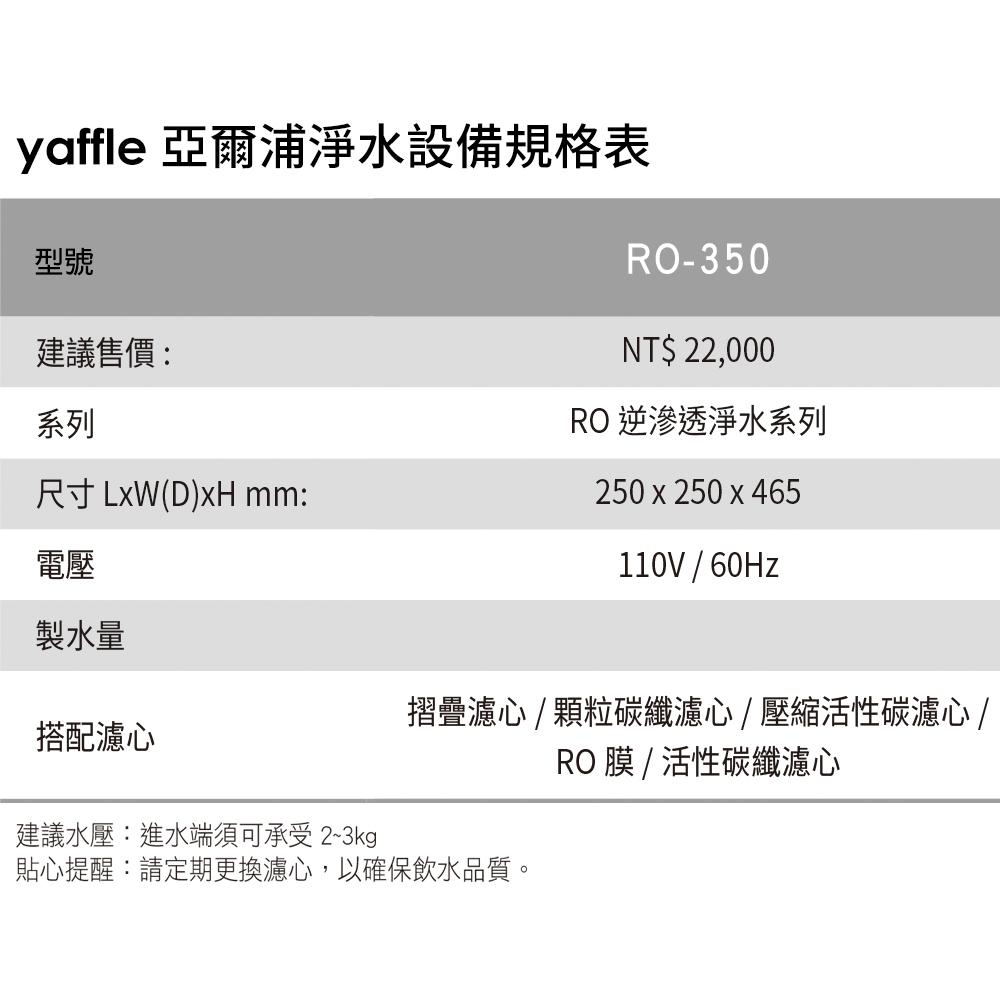 【Yaffle 亞爾浦】家用櫥下型RO逆滲透純水機(RO-350)-細節圖3