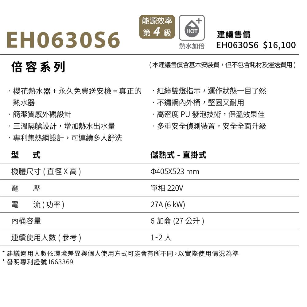 櫻花 SAKURA 倍容儲熱式電熱水器 EH0630S6/EH0630LS6-細節圖5