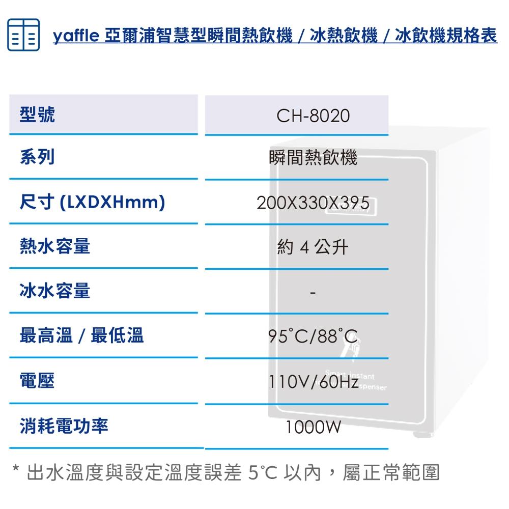 【Yaffle 亞爾浦】瞬間熱飲機4公升(CH-8020)-細節圖3