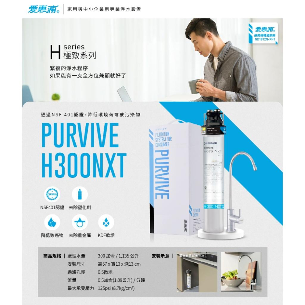 愛惠浦 PurVive®-H300NXT淨水設備 單道式/兩道式/三道式 (大巨光)-細節圖3