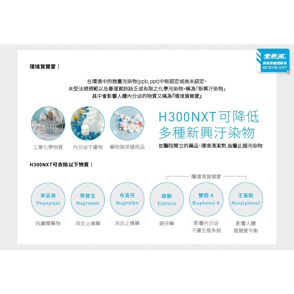 愛惠浦 PurVive®-H300NXT淨水設備 單道式/兩道式/三道式 (大巨光)-細節圖4