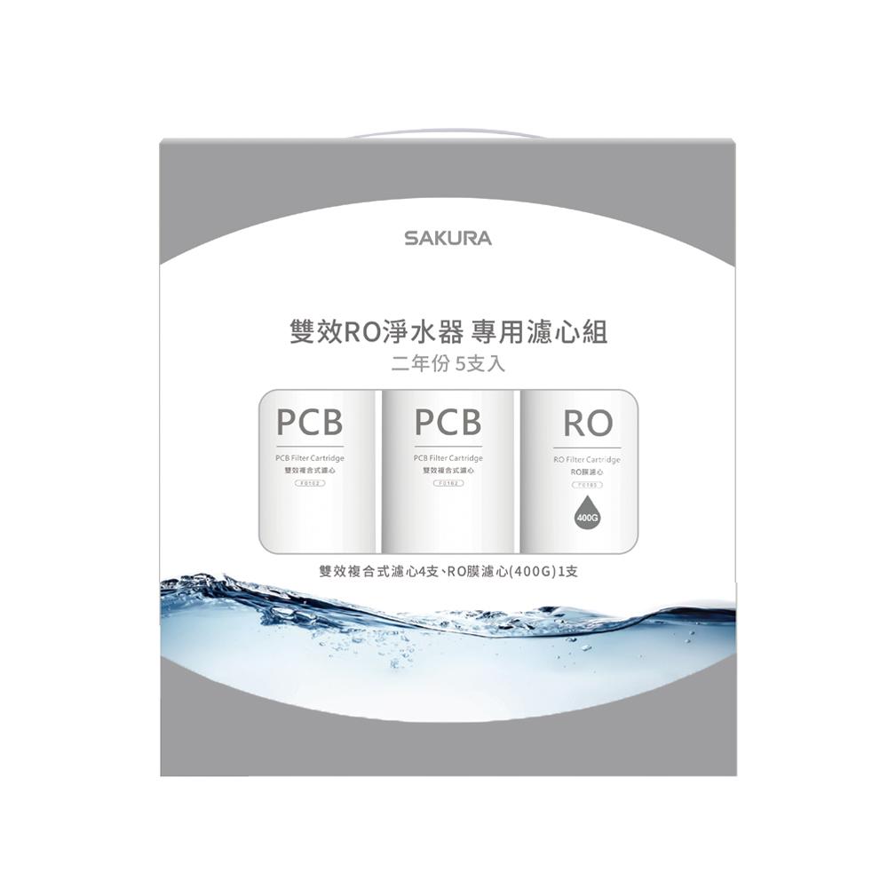 SAKURA 櫻花 雙效RO淨水器專用濾心5支入(P0233二年份) F2195-細節圖2