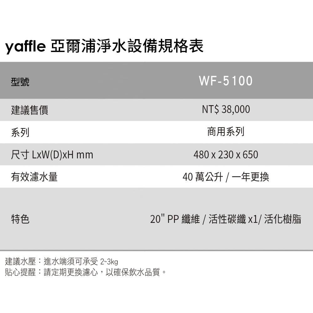 【Yaffle 亞爾浦】商用型單進單出大流量淨水器(WF-5100)-細節圖3