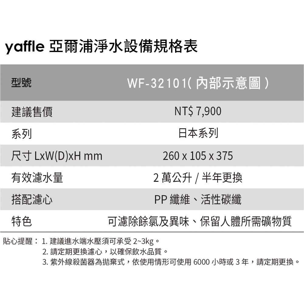 【Yaffle 亞爾浦】日本系列櫥下型家用二道式淨水器(WF-32101)-細節圖3