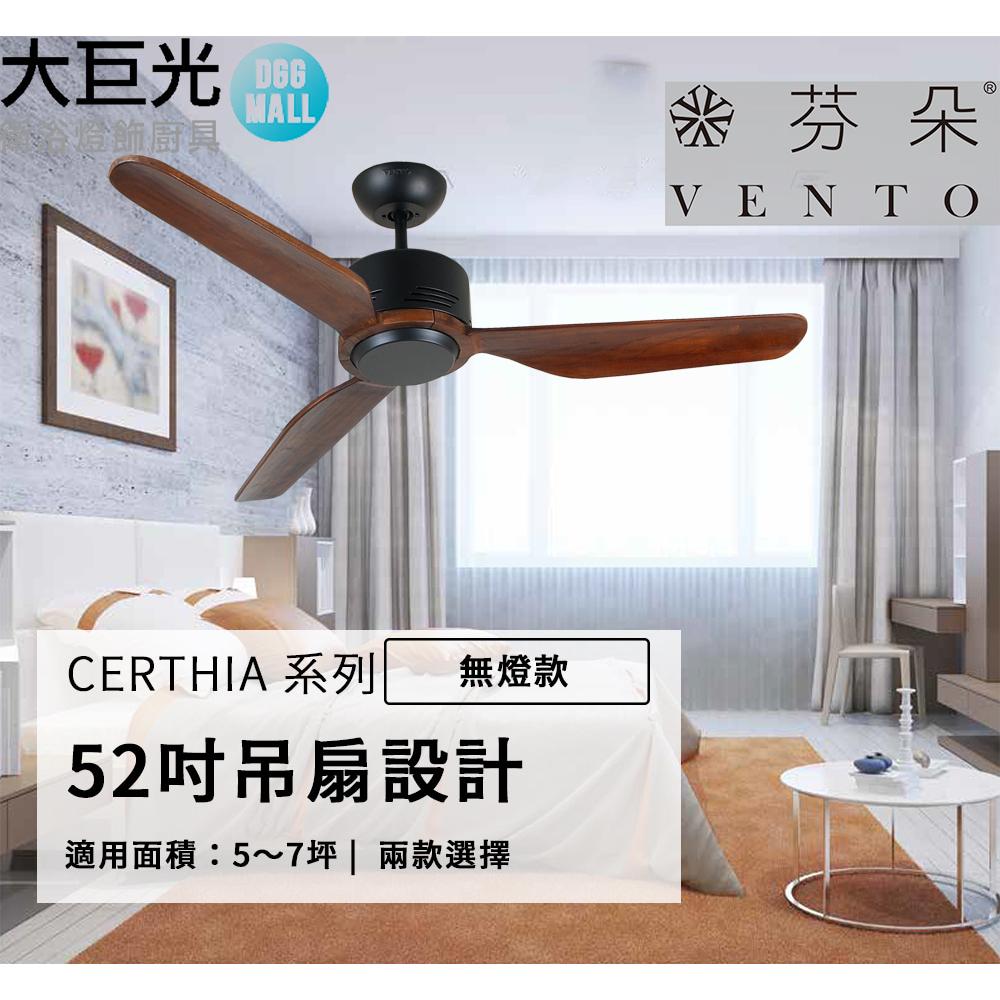 【芬朵】52吋 CERTHIA系列-燈飾燈具/遙控吊扇/循環扇/空調扇/吊扇燈(CERTHIA52)-細節圖3