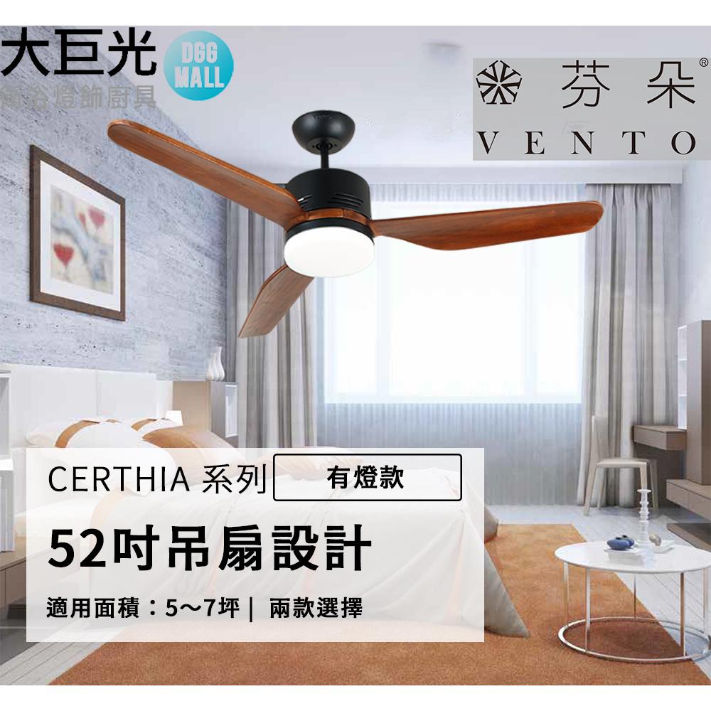 【芬朵】52吋 CERTHIA系列-燈飾燈具/遙控吊扇/循環扇/空調扇/吊扇燈(CERTHIA52)-細節圖9