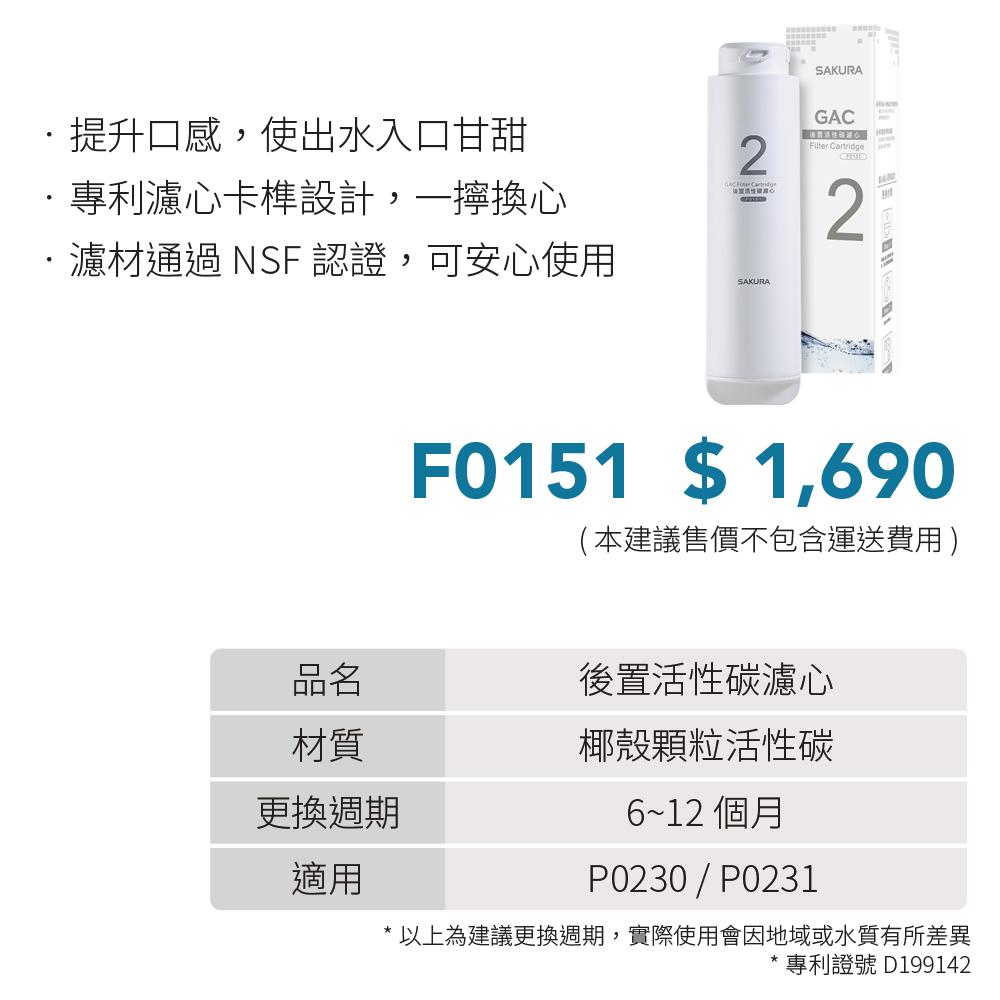 SAKURA 櫻花 後置活性碳濾心 F0151-細節圖3