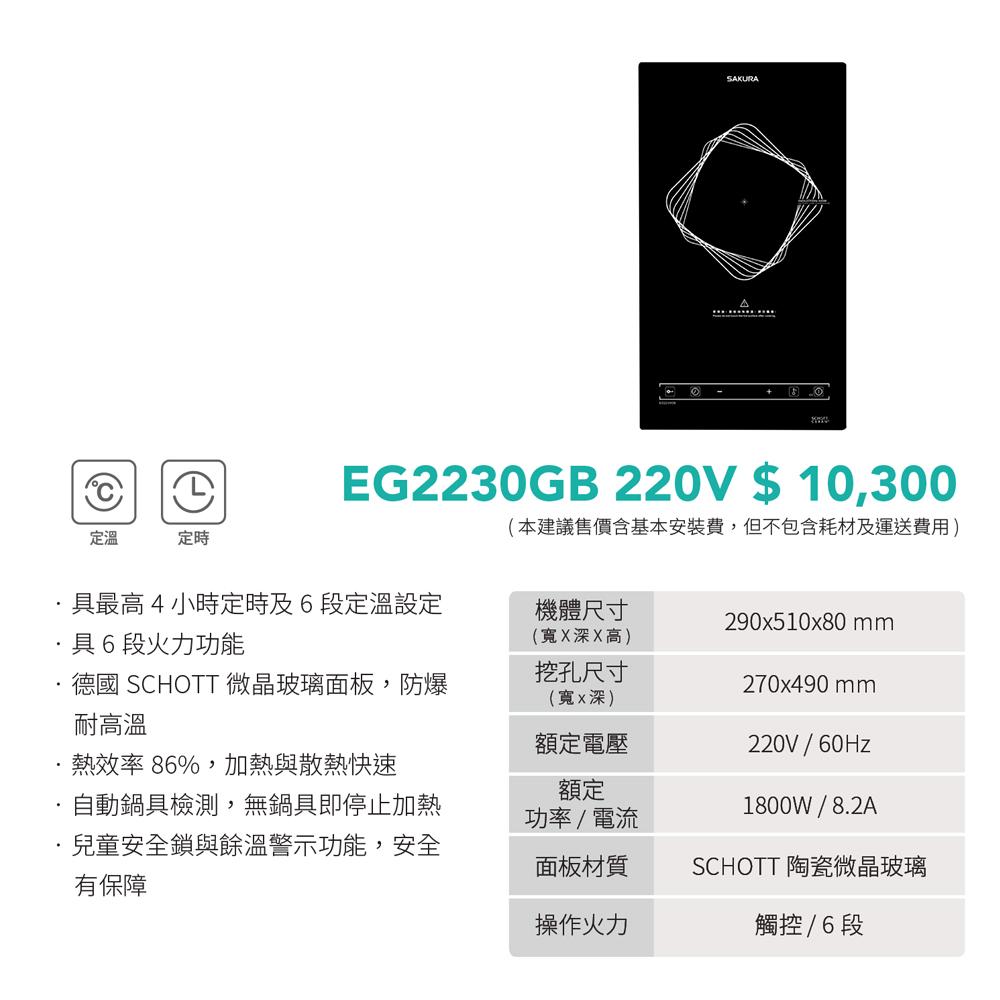 SAKURA 櫻花 單口IH感應爐 EG2230GB-細節圖3