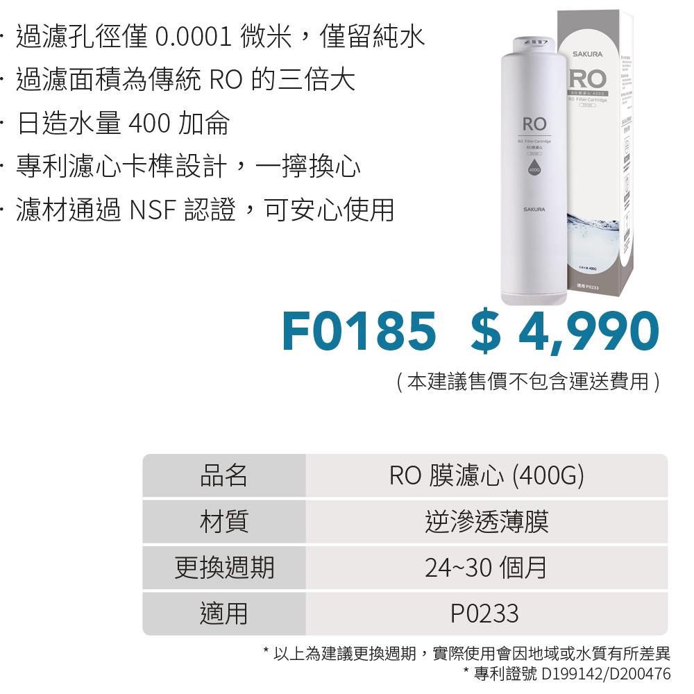 SAKURA 櫻花 RO膜濾心(400G) F0185-細節圖3