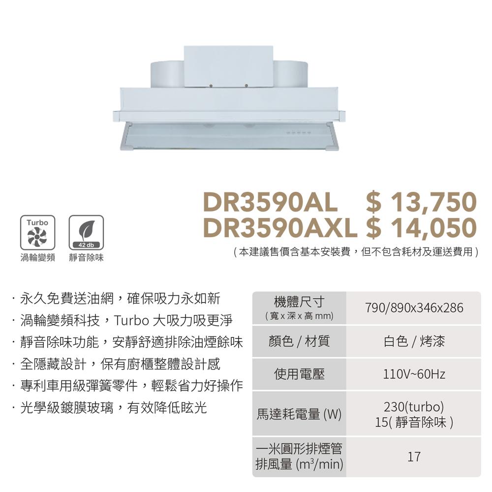 櫻花 SAKURA DR3590A 全隱藏型除油煙機 - 渦輪變頻系列-細節圖3