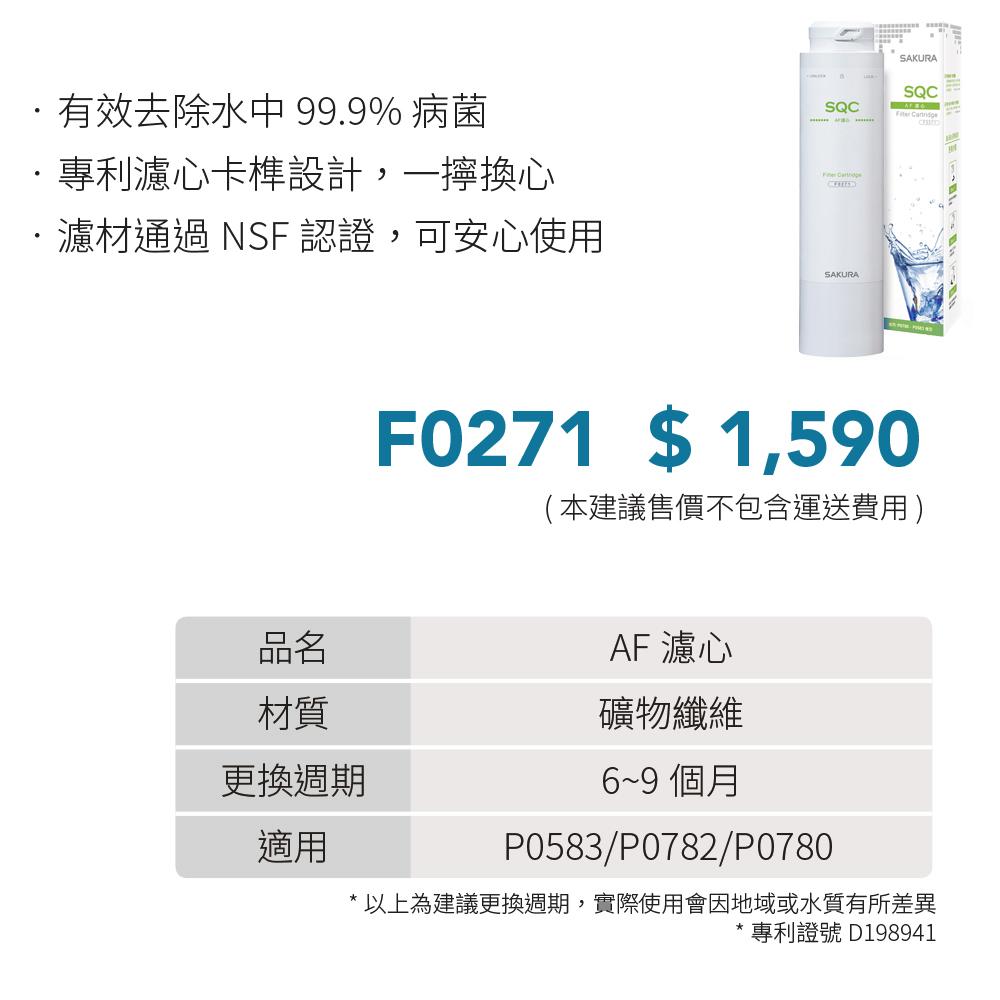 SAKURA 櫻花 AF濾心 F0271-細節圖3