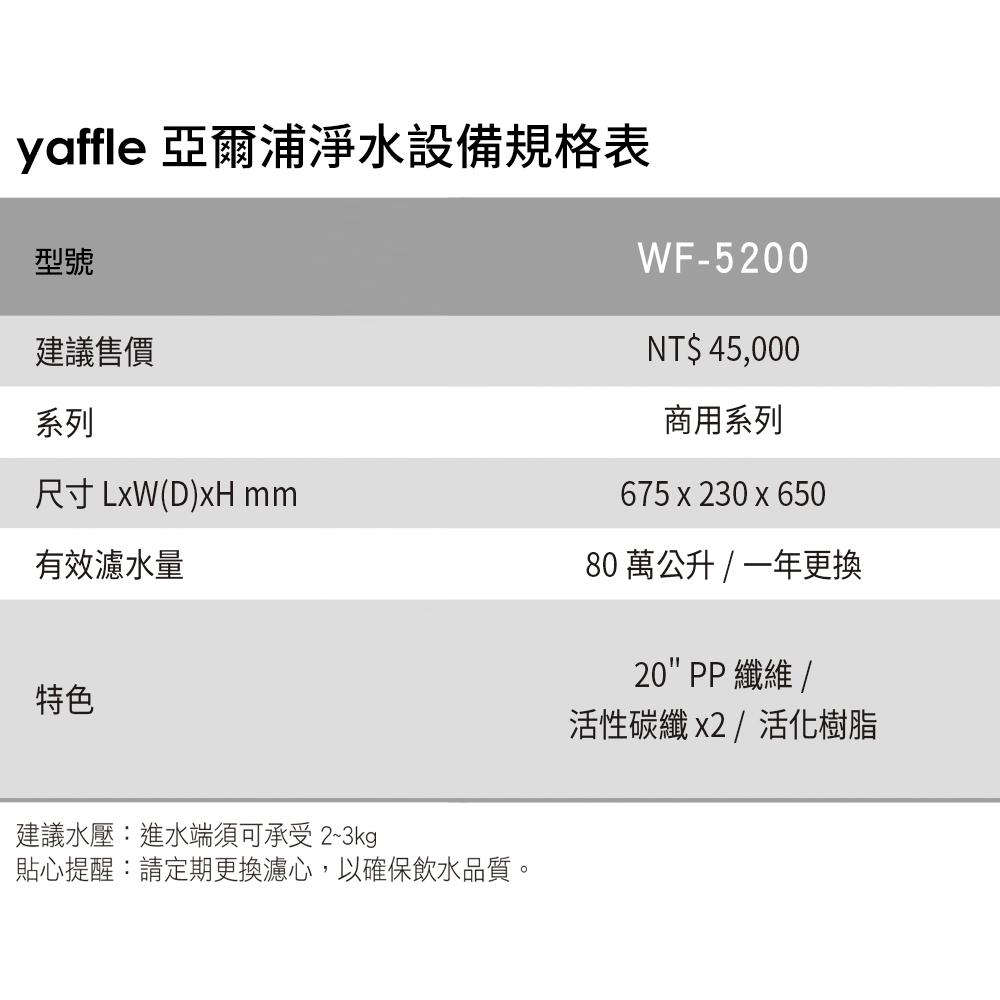 【Yaffle 亞爾浦】商用型雙進雙出大流量淨水器(WF-5200)-細節圖3