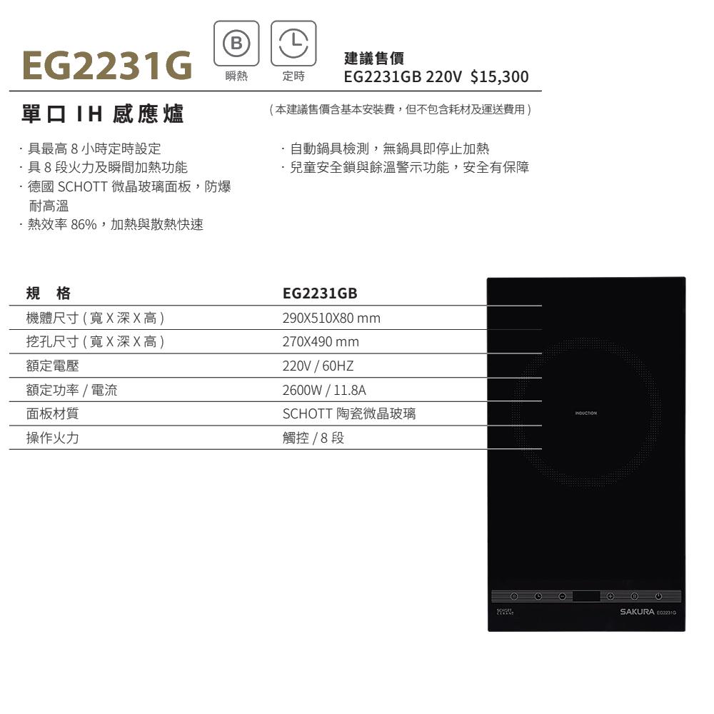 SAKURA 櫻花 單口IH感應爐 EG2231G-細節圖3