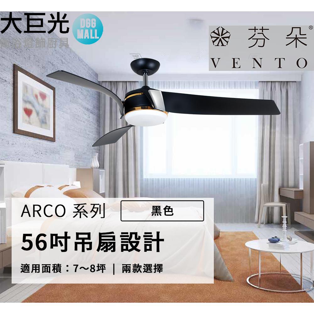 【芬朵】56吋 ARCO系列-燈飾燈具/遙控吊扇/循環扇/空調扇/吊扇燈(ARCO56)-細節圖4