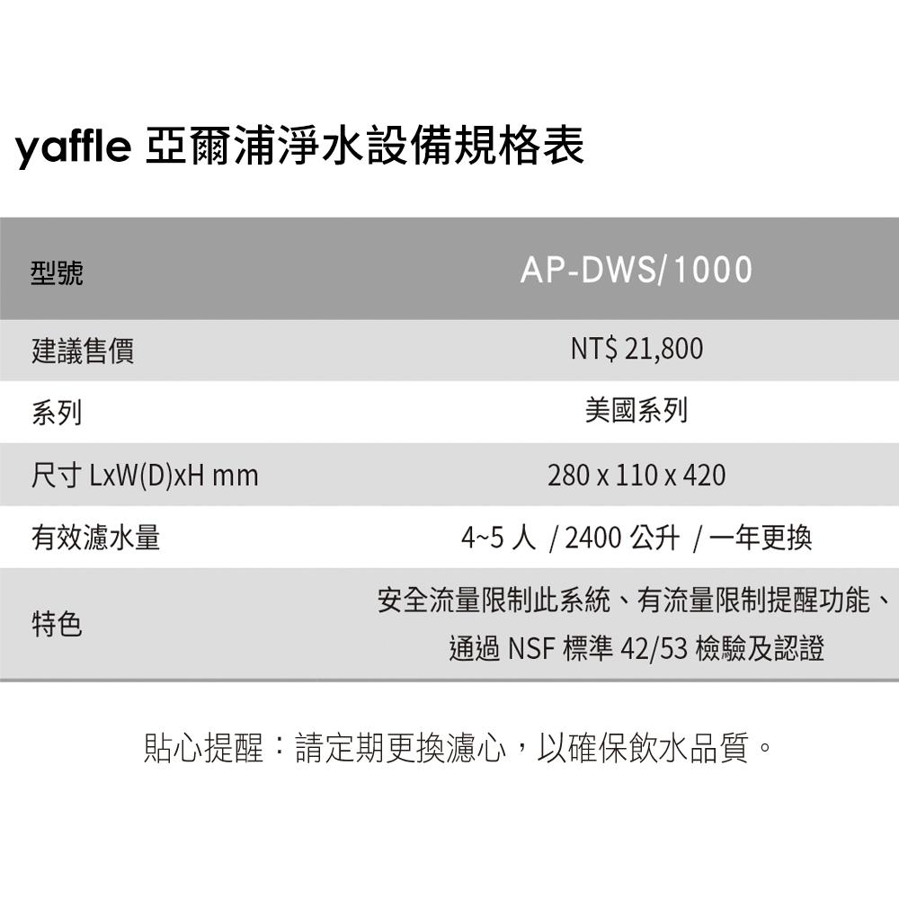 【Yaffle 亞爾浦】美國系列家用櫥下型二道式淨水器(AP-DWS1000)-細節圖3