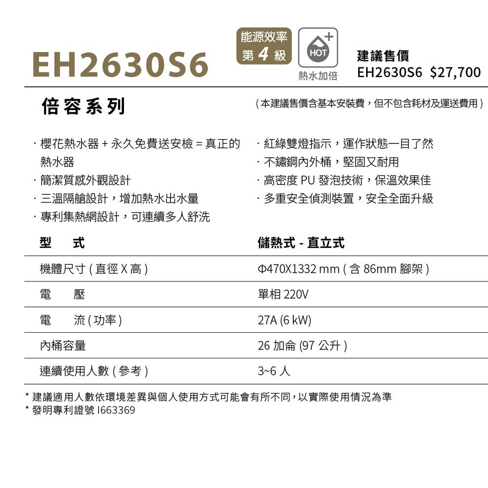 櫻花 SAKURA 倍容儲熱式電熱水器 EH2630S6-細節圖3