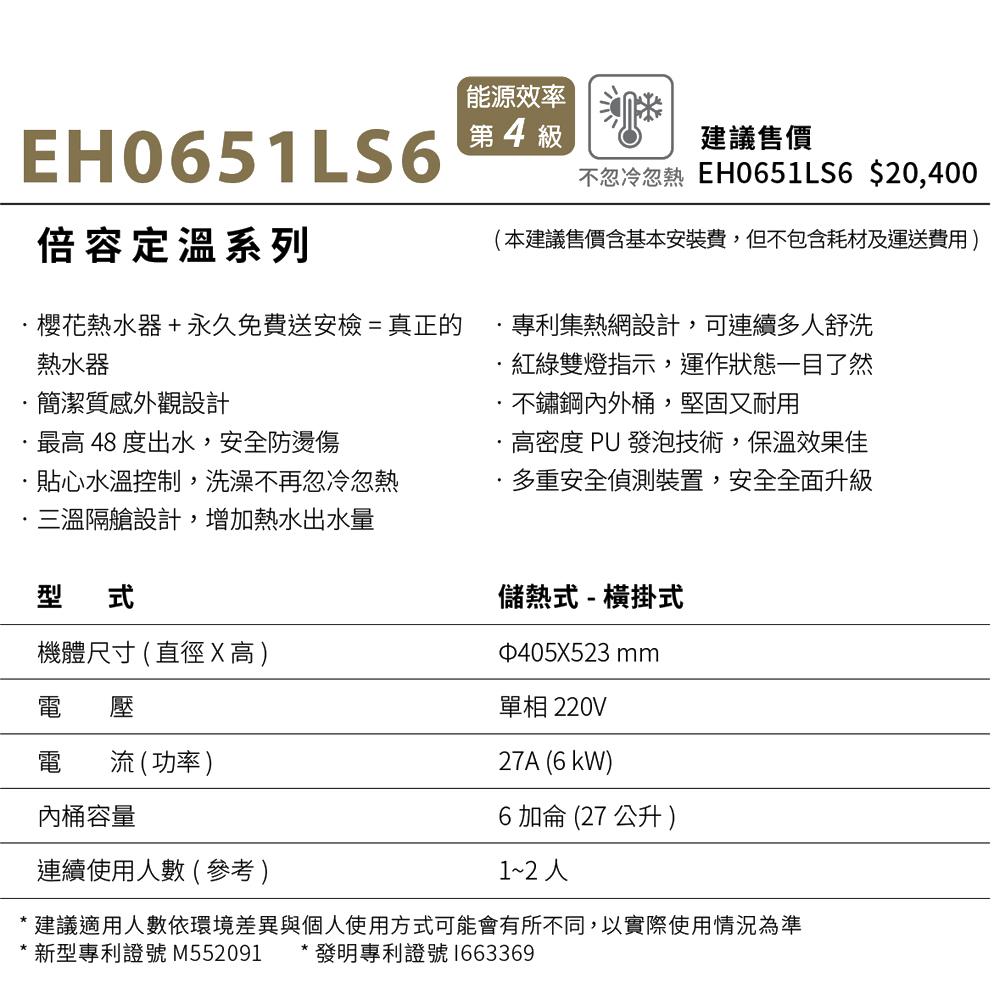 櫻花 SAKURA 倍容定溫熱水器 EH0651S6/EH0651LS6-細節圖4