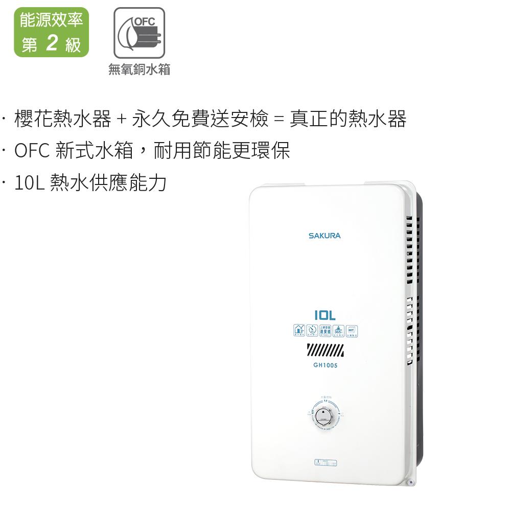 櫻花 SAKURA 10L 屋外型熱水器 GH1005-細節圖4