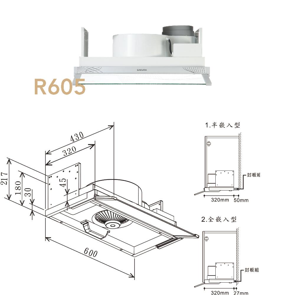 SAKURA 櫻花 輕巧型除油煙機(半/全隱藏式) - 小宅系列 R605-細節圖4