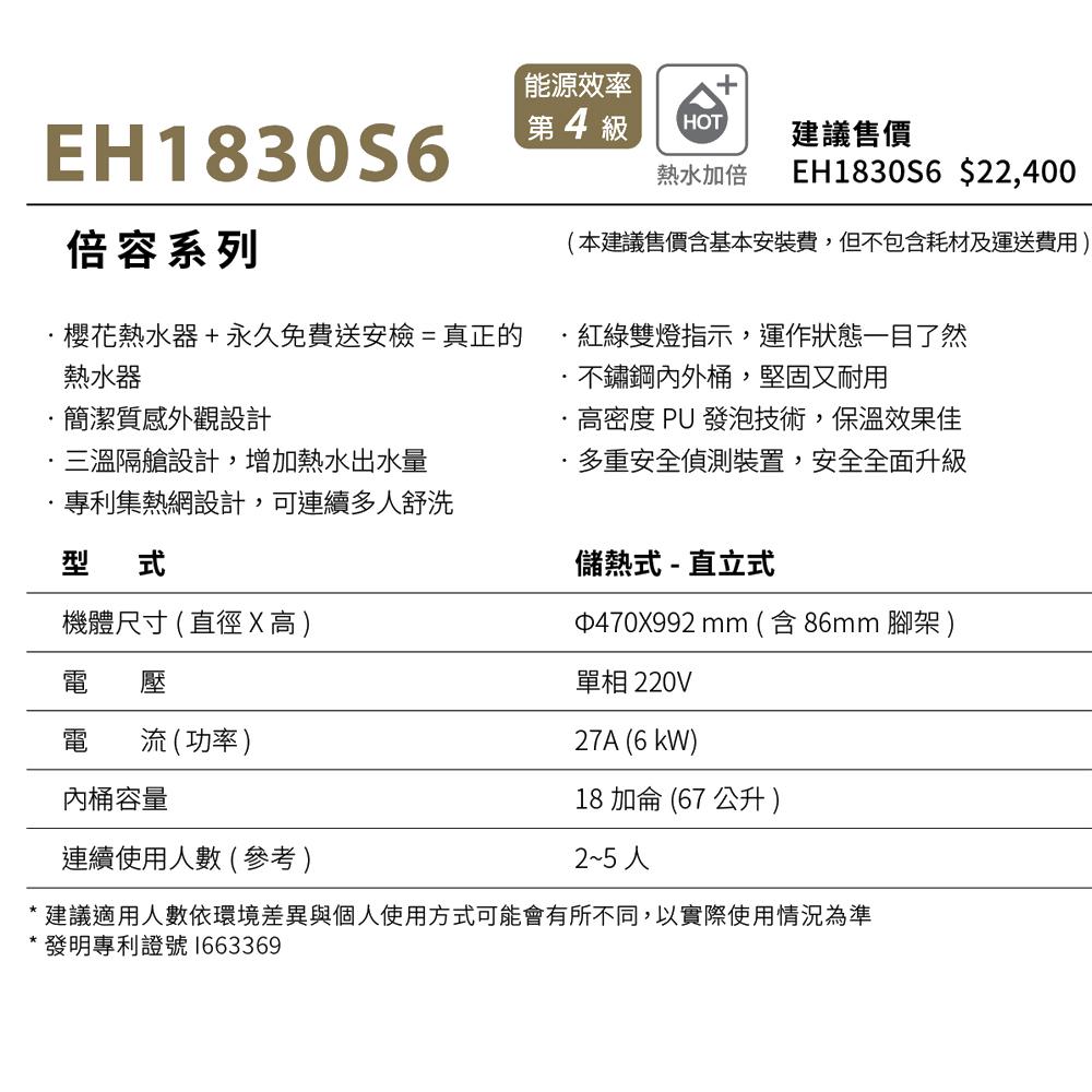 櫻花 SAKURA 倍容儲熱式電熱水器 EH1830S6-細節圖3