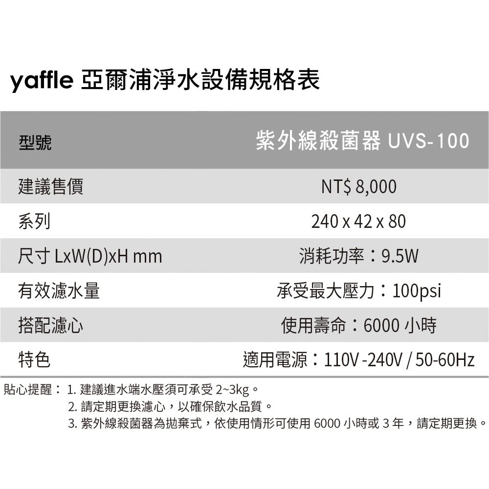 【Yaffle 亞爾浦】紫外線殺菌器OASIS(UVS-100)-細節圖3