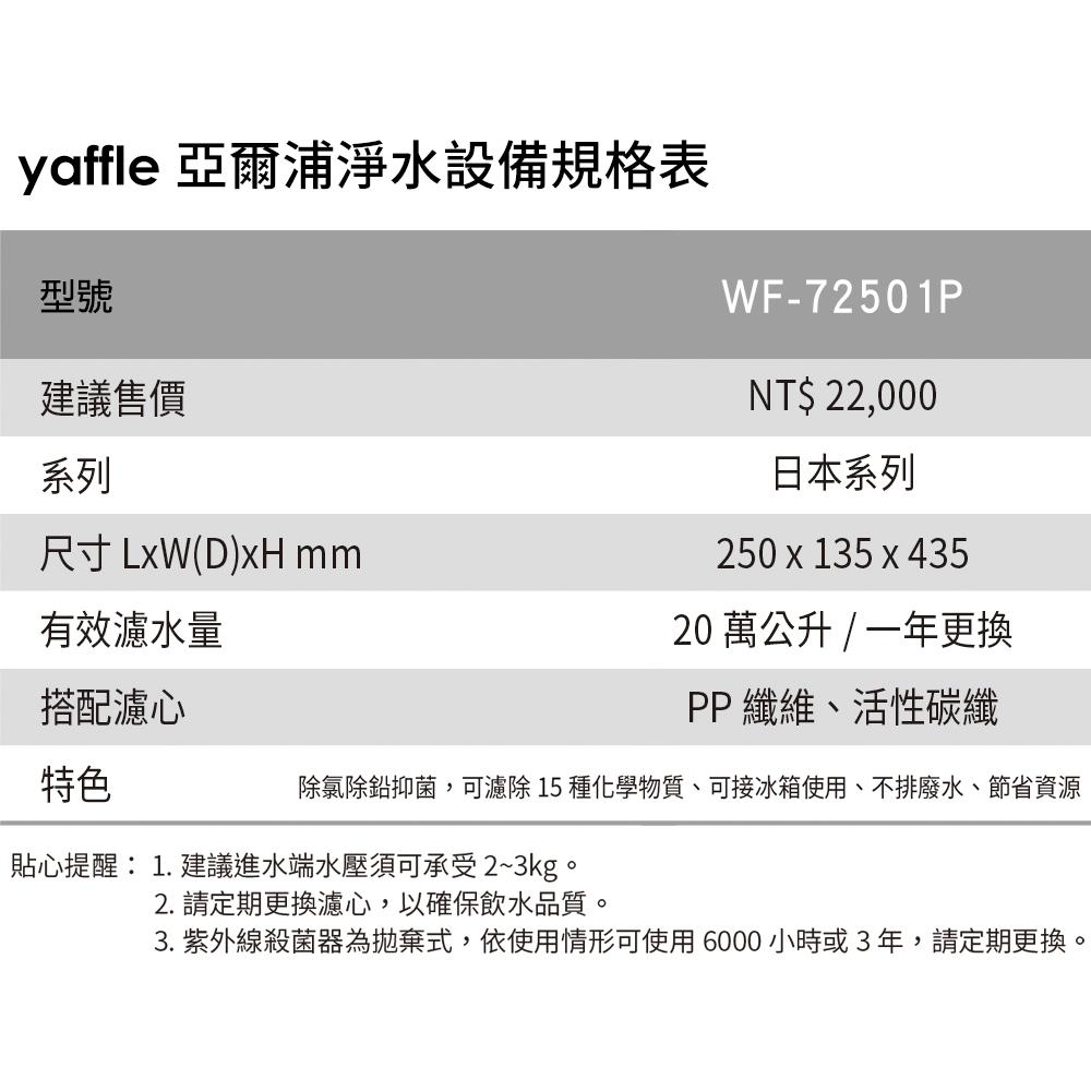 【Yaffle 亞爾浦】日本系列櫥下型家用大流量二道式洗滌淨水器(WF-72501P)-細節圖3