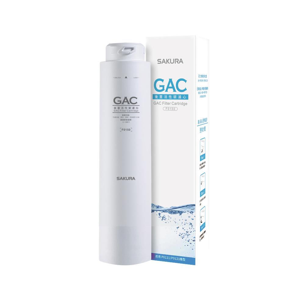 SAKURA 櫻花 GAC濾心 F0150-細節圖2
