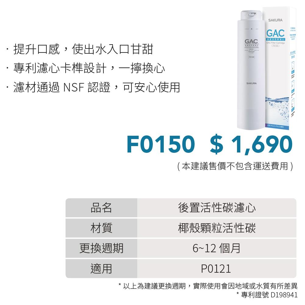 SAKURA 櫻花 GAC濾心 F0150-細節圖3