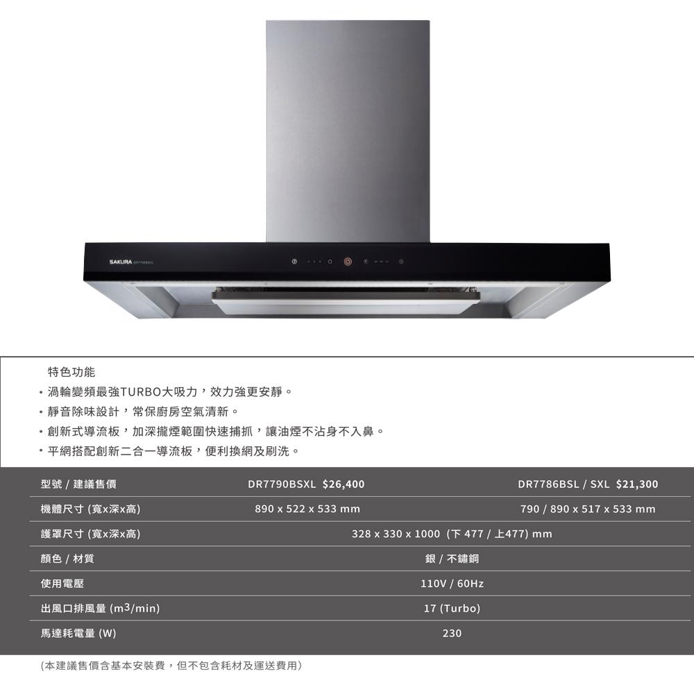 櫻花 SAKURA DR7790BSXL 90cm 渦輪變頻 環吸 歐化 除油煙機 DR7790B-細節圖3