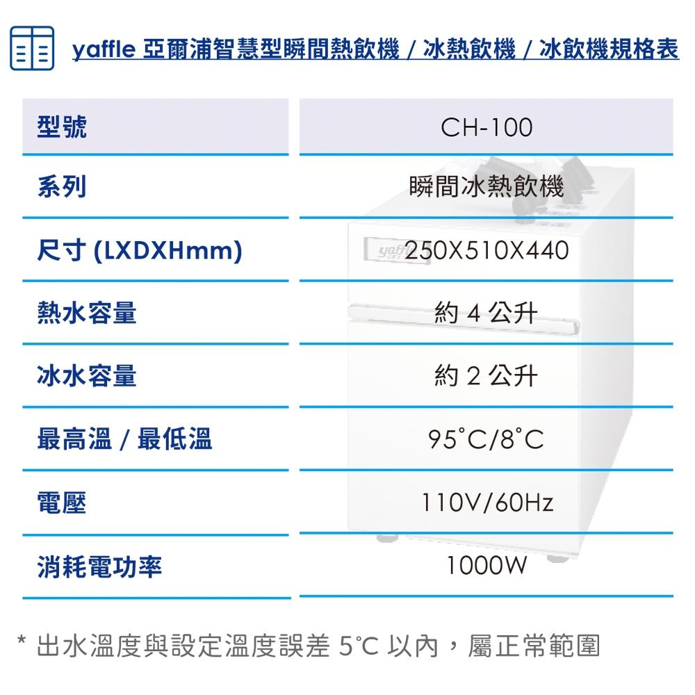 【Yaffle 亞爾浦】瞬間冰熱飲機(CH-100)-細節圖3