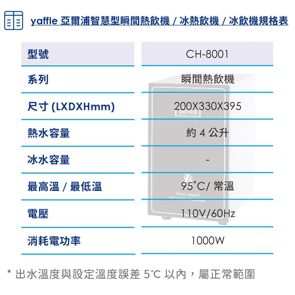 【Yaffle 亞爾浦】瞬間熱飲機4公升(CH-8001)-細節圖3