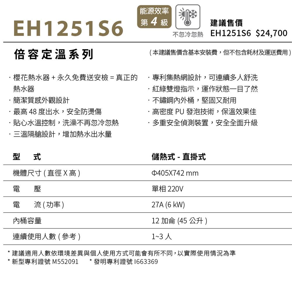 櫻花 SAKURA 倍容定溫熱水器 EH1251S6/EH1251LS6-細節圖4