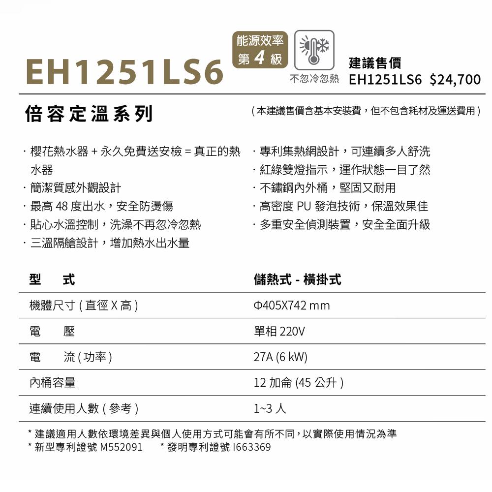 櫻花 SAKURA 倍容定溫熱水器 EH1251S6/EH1251LS6-細節圖5
