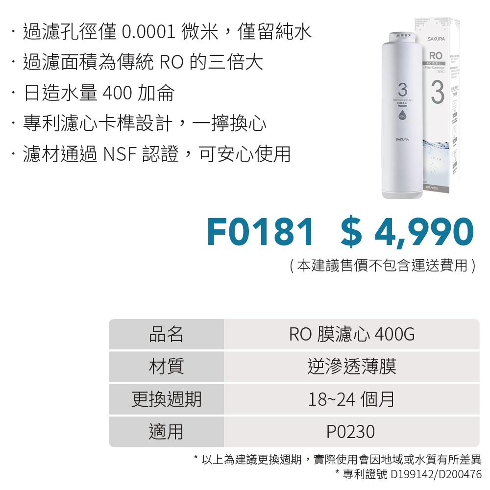 SAKURA 櫻花 RO膜濾心(400G) F0181-細節圖3