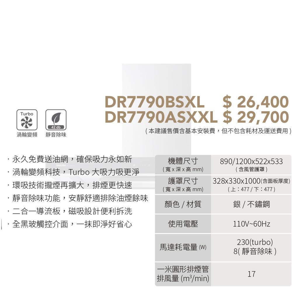 SAKURA 櫻花 DR7790ASXXL 歐化除油煙機-渦輪變頻 環吸系列 120CM-細節圖3