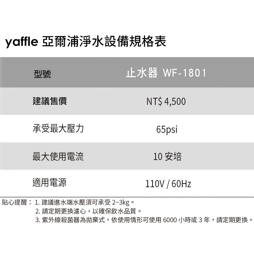 【Yaffle 亞爾浦】止水器(WF-1801)-細節圖3