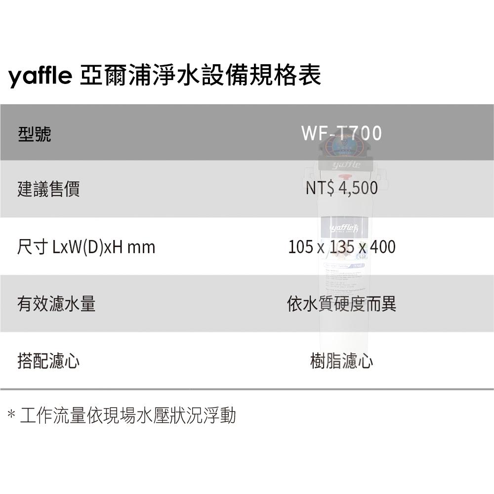 【Yaffle 亞爾浦】前置淨水器(WF-T700)-細節圖3