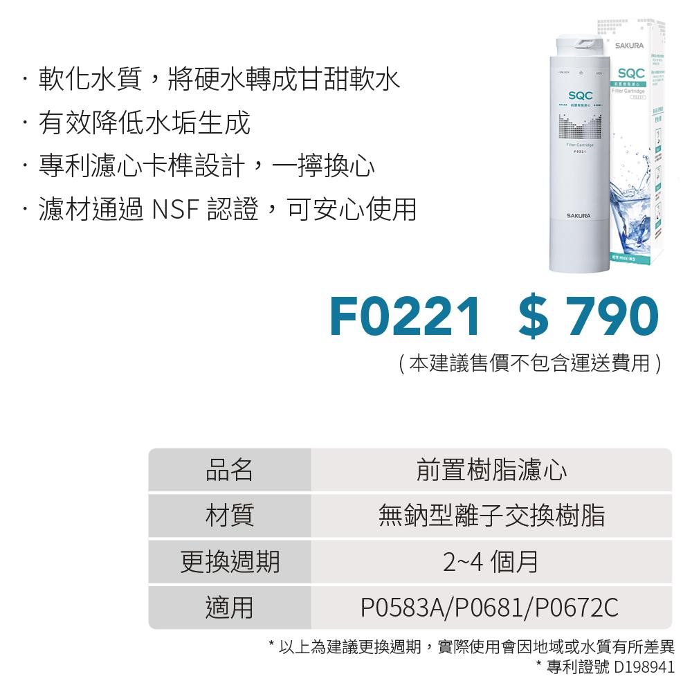SAKURA 櫻花 前置樹脂濾心 F0221-細節圖3