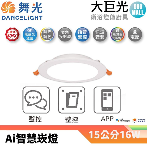 【大巨光】LED 15cm16W OK Google智慧平面崁燈(黃光~自然光~白光)LED-15DOP16-TWM