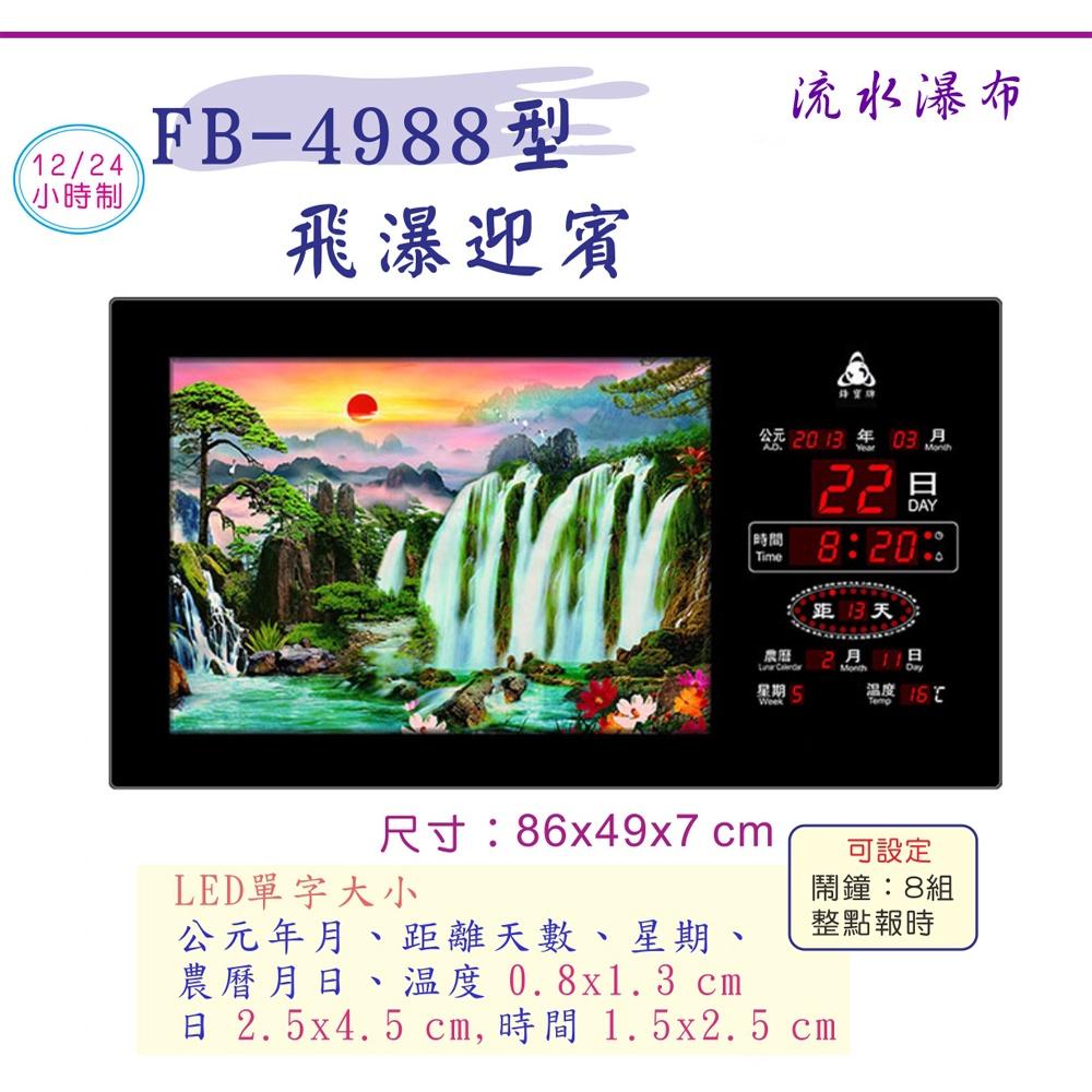 電子鐘/電子日曆/LED動感型-飛瀑迎賓(FB-4988)【大巨光】-細節圖2