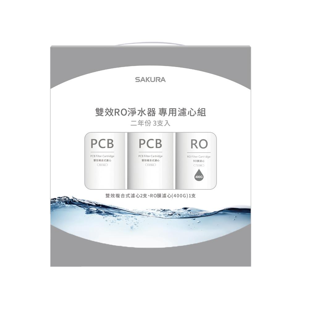 SAKURA 櫻花 雙效RO淨水器專用濾心3支入(P0233二年份) F2193-細節圖2