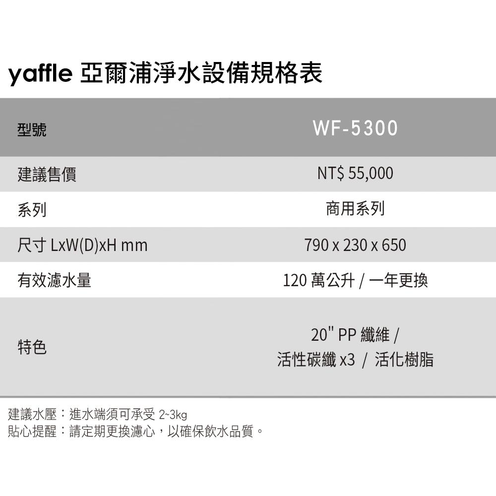 【Yaffle 亞爾浦】商用型三進三出大流量淨水器(WF-5300)-細節圖3