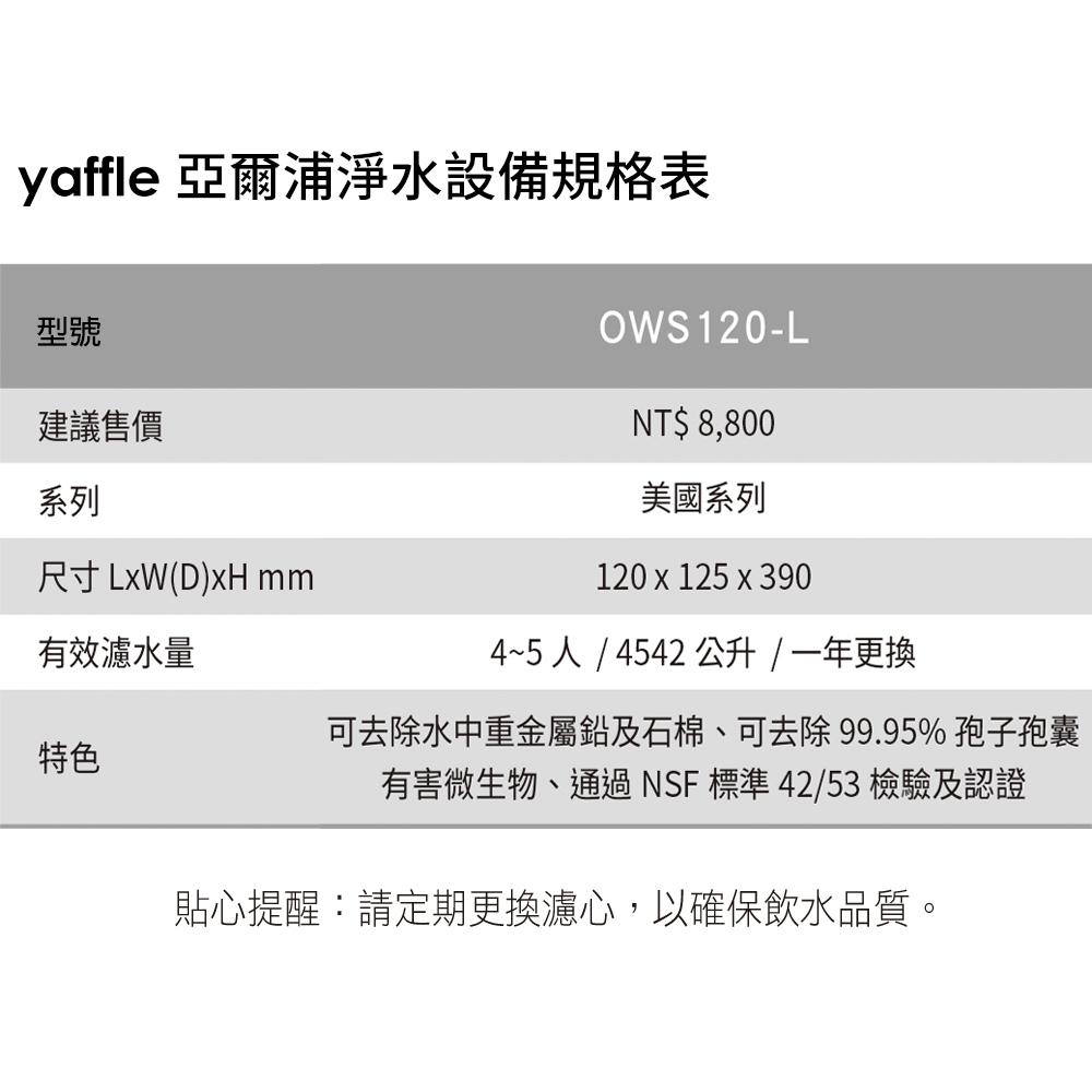 【Yaffle 亞爾浦】美國系列家用櫥下型式淨水器(OWS120-L)-細節圖3